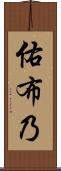 佑布乃 Scroll