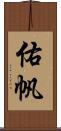 佑帆 Scroll