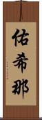 佑希那 Scroll