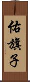佑旗子 Scroll