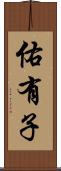 佑有子 Scroll
