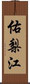 佑梨江 Scroll