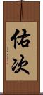佑次 Scroll