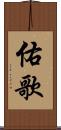 佑歌 Scroll