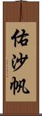 佑沙帆 Scroll