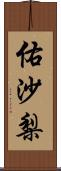 佑沙梨 Scroll