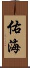 佑海 Scroll