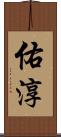 佑淳 Scroll