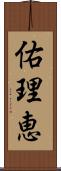 佑理恵 Scroll