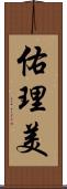 佑理美 Scroll