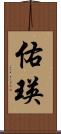 佑瑛 Scroll
