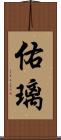 佑璃 Scroll