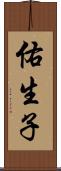 佑生子 Scroll
