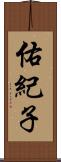 佑紀子 Scroll
