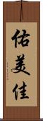 佑美佳 Scroll