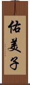 佑美子 Scroll