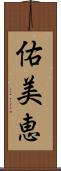 佑美恵 Scroll