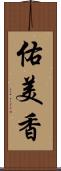 佑美香 Scroll