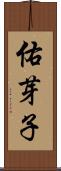 佑芽子 Scroll