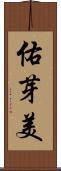 佑芽美 Scroll