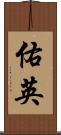 佑英 Scroll