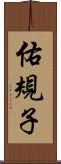 佑規子 Scroll