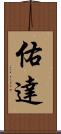 佑達 Scroll