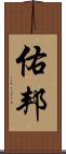 佑邦 Scroll