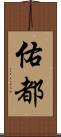 佑都 Scroll