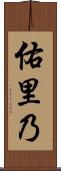 佑里乃 Scroll