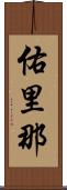 佑里那 Scroll