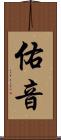 佑音 Scroll