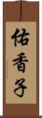 佑香子 Scroll