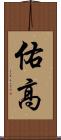 佑高 Scroll