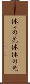 体々の先 Scroll