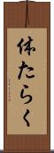 体たらく Scroll
