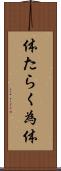 体たらく Scroll