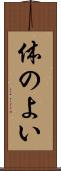 体のよい Scroll