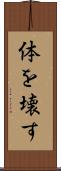 体を壊す Scroll
