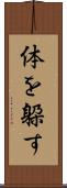 体を躱す Scroll