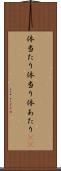 体当たり Scroll