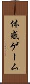 体感ゲーム Scroll