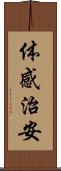 体感治安 Scroll