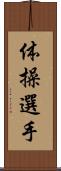 体操選手 Scroll
