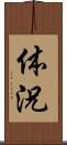 体況 Scroll
