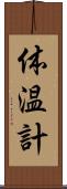 体温計 Scroll