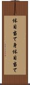 体目当て Scroll