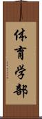 体育学部 Scroll