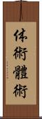 体術;體術 Scroll