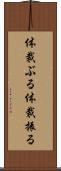 体裁ぶる Scroll